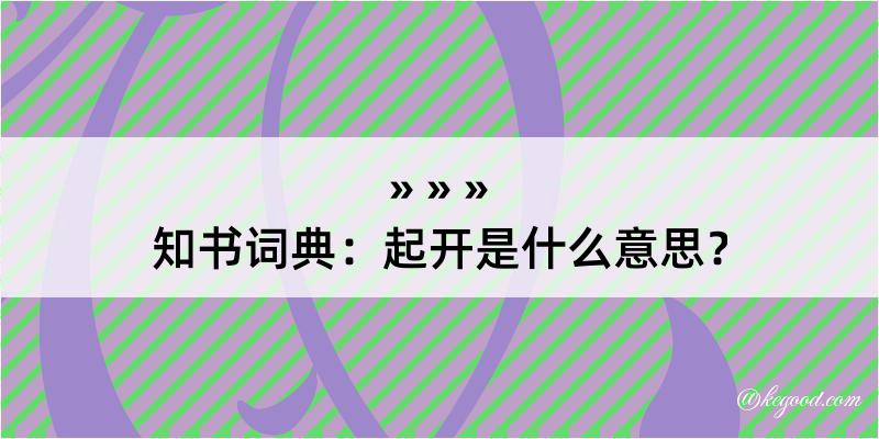 知书词典：起开是什么意思？