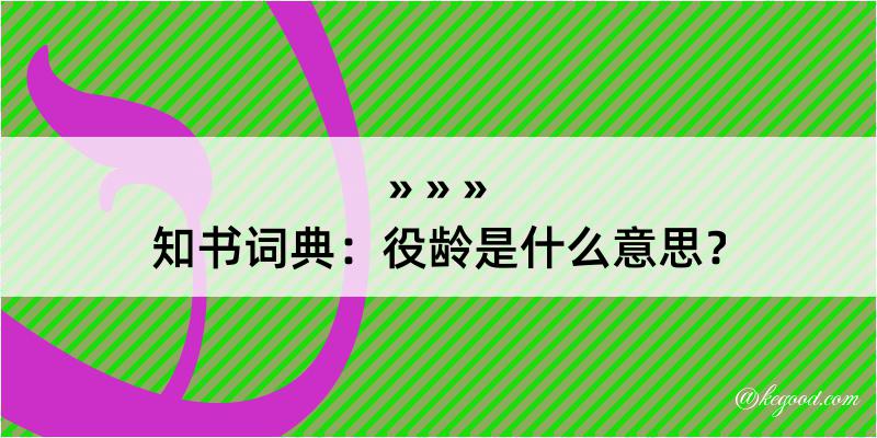 知书词典：役龄是什么意思？