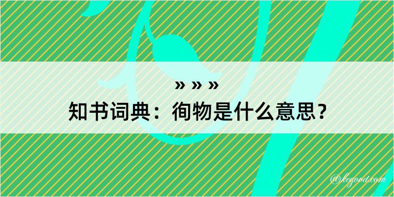 知书词典：徇物是什么意思？