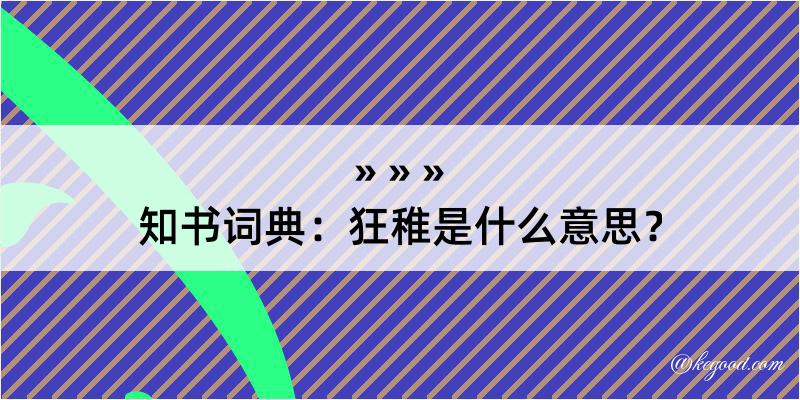 知书词典：狂稚是什么意思？