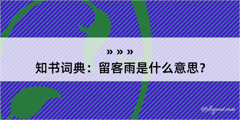 知书词典：留客雨是什么意思？