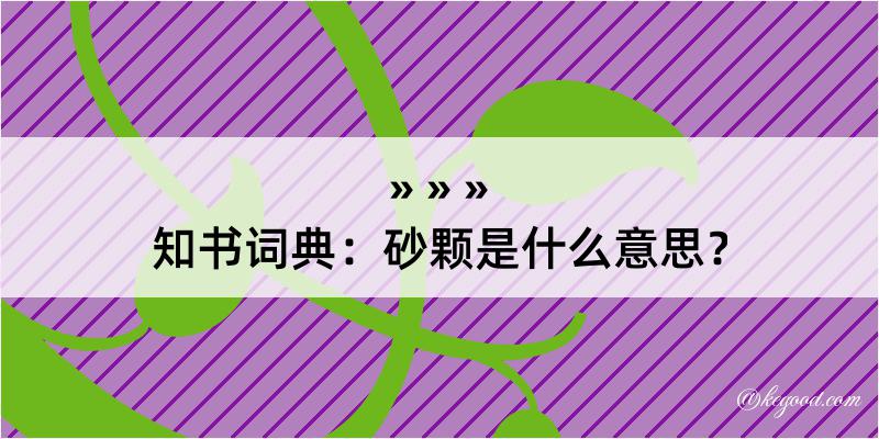 知书词典：砂颗是什么意思？