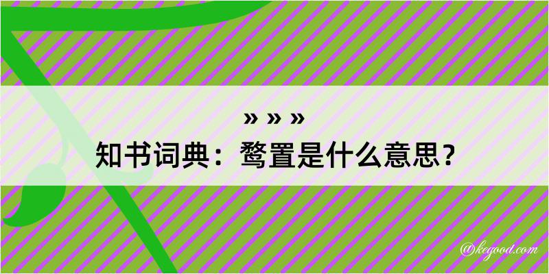 知书词典：鹜置是什么意思？