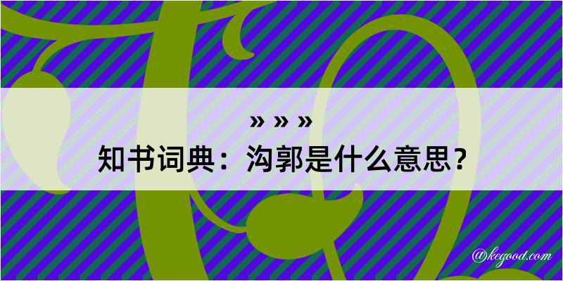 知书词典：沟郭是什么意思？