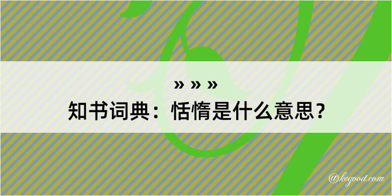 知书词典：恬惰是什么意思？