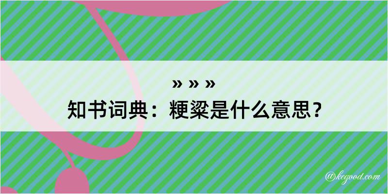 知书词典：粳粱是什么意思？