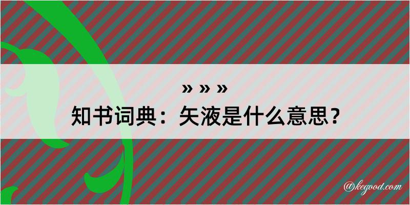 知书词典：矢液是什么意思？