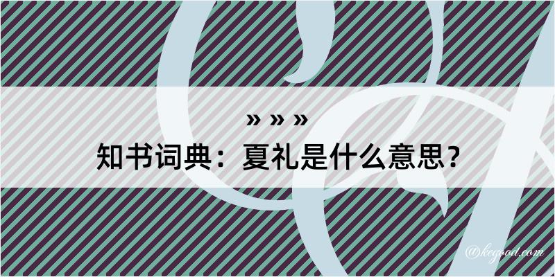 知书词典：夏礼是什么意思？