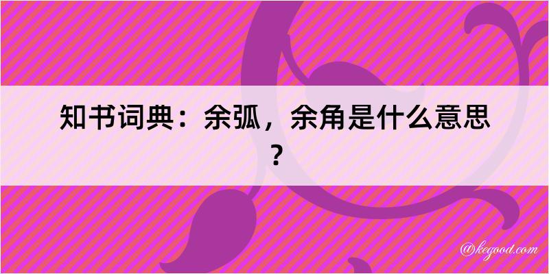 知书词典：余弧，余角是什么意思？