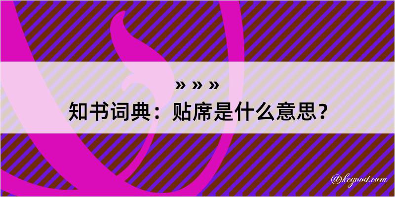 知书词典：贴席是什么意思？