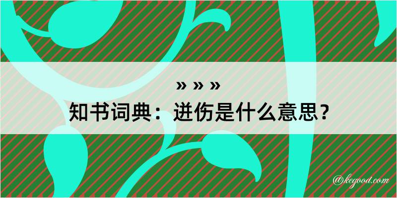 知书词典：迸伤是什么意思？