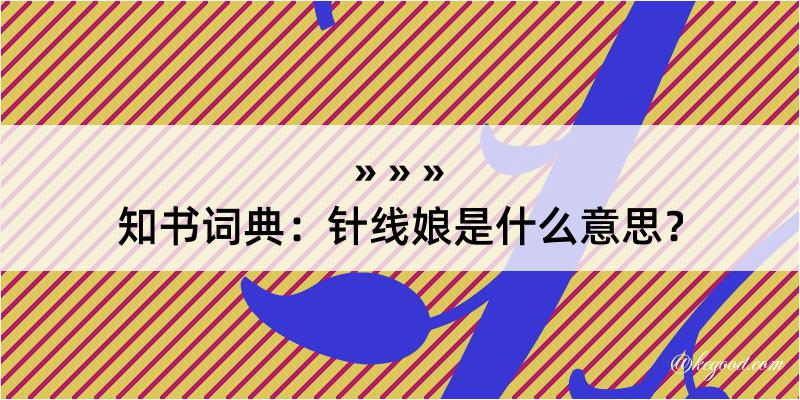 知书词典：针线娘是什么意思？