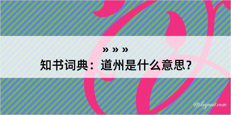 知书词典：道州是什么意思？