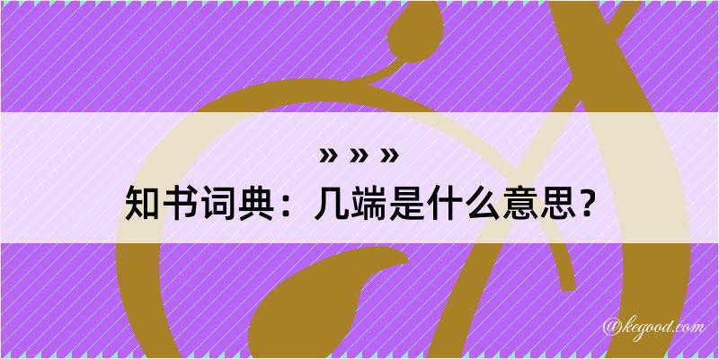 知书词典：几端是什么意思？