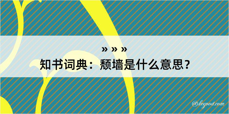 知书词典：颓墙是什么意思？