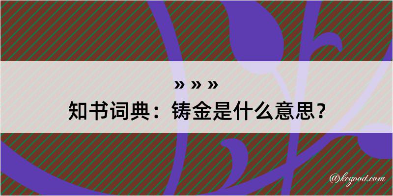 知书词典：铸金是什么意思？