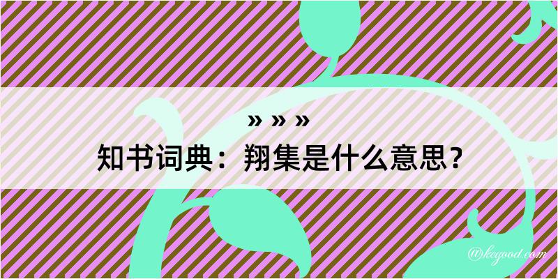 知书词典：翔集是什么意思？