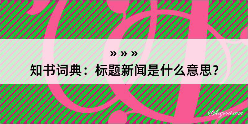 知书词典：标题新闻是什么意思？