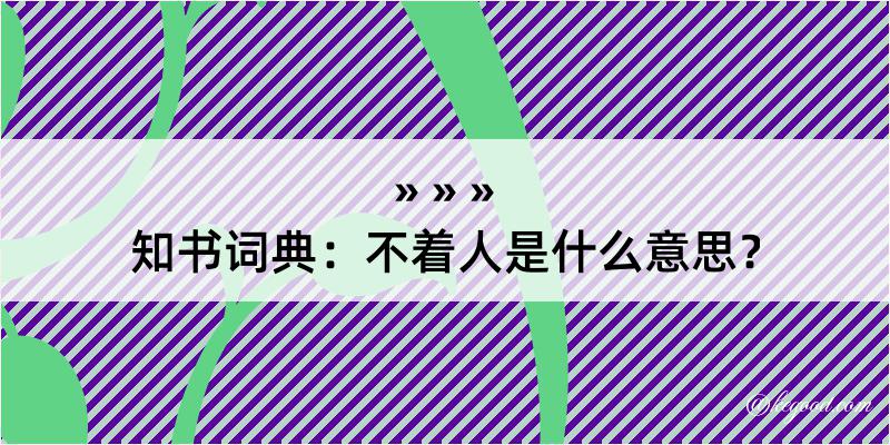 知书词典：不着人是什么意思？