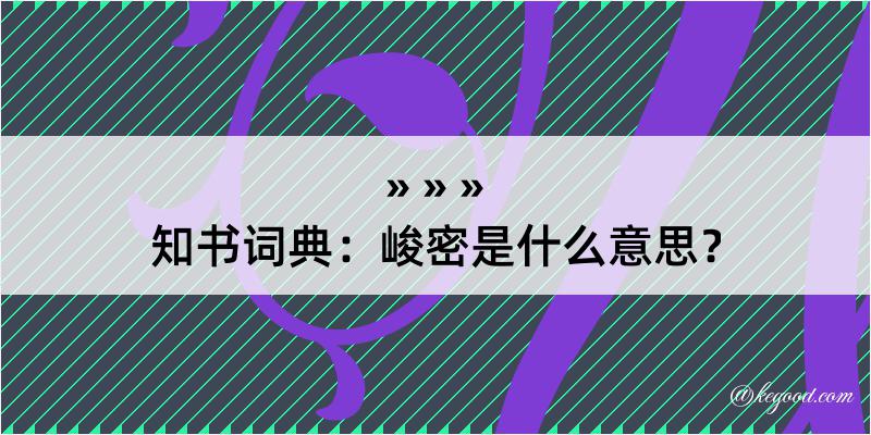 知书词典：峻密是什么意思？