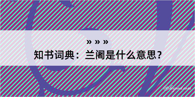 知书词典：兰阇是什么意思？