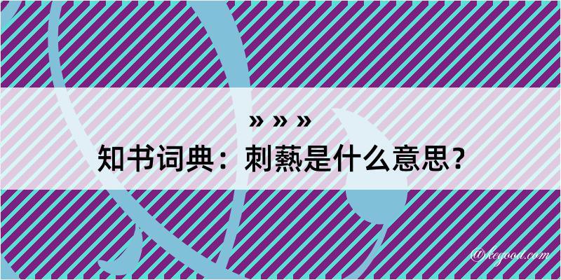 知书词典：刺爇是什么意思？