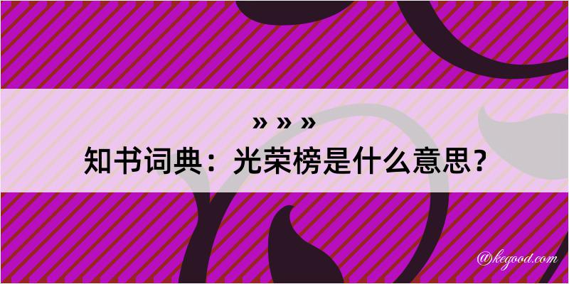 知书词典：光荣榜是什么意思？