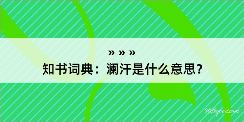 知书词典：澜汗是什么意思？