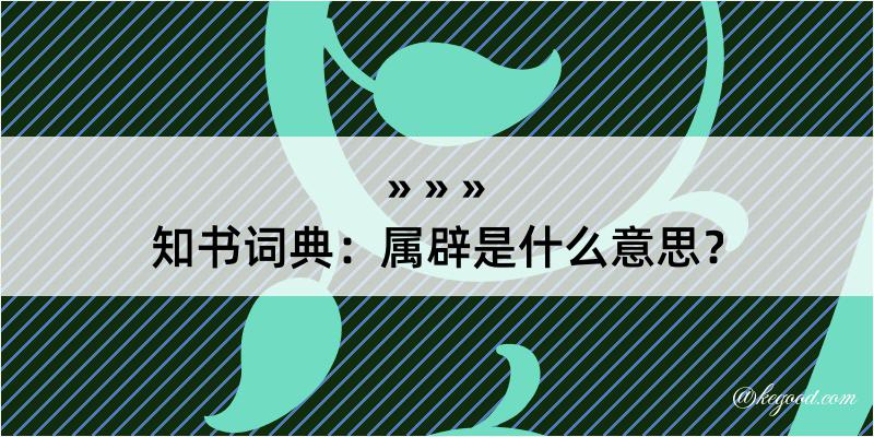 知书词典：属辟是什么意思？