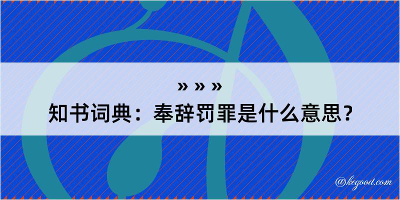 知书词典：奉辞罚罪是什么意思？