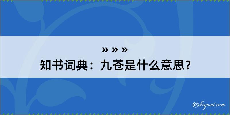 知书词典：九苍是什么意思？