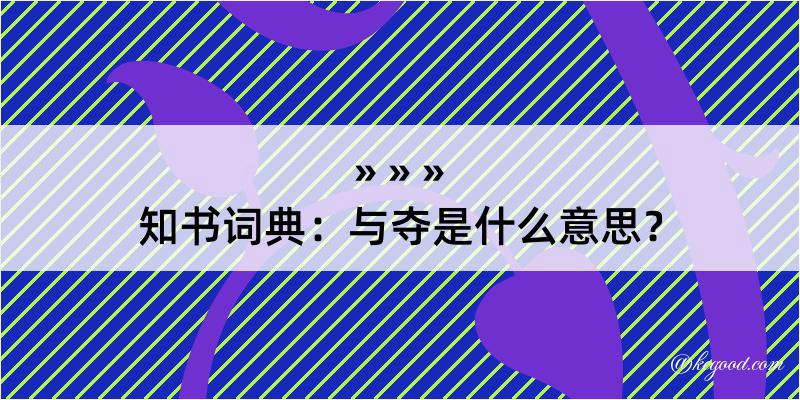 知书词典：与夺是什么意思？