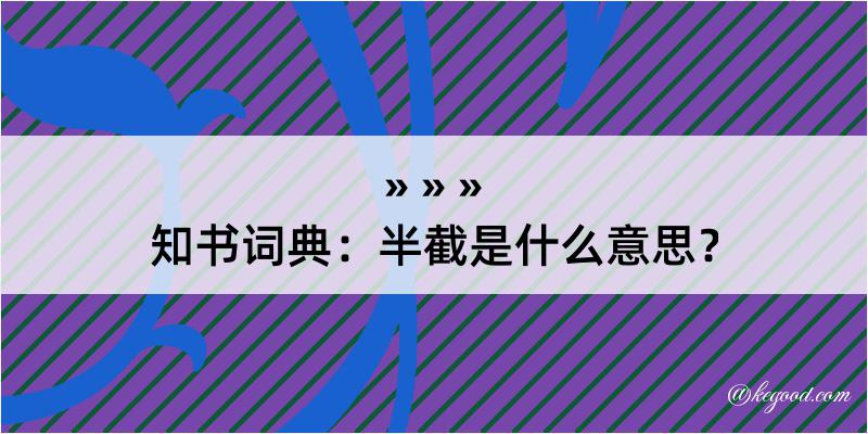 知书词典：半截是什么意思？