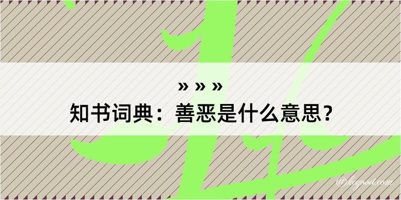 知书词典：善恶是什么意思？