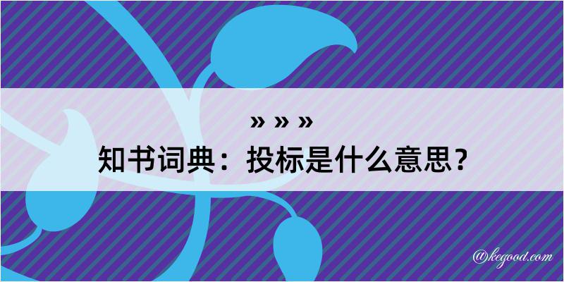 知书词典：投标是什么意思？