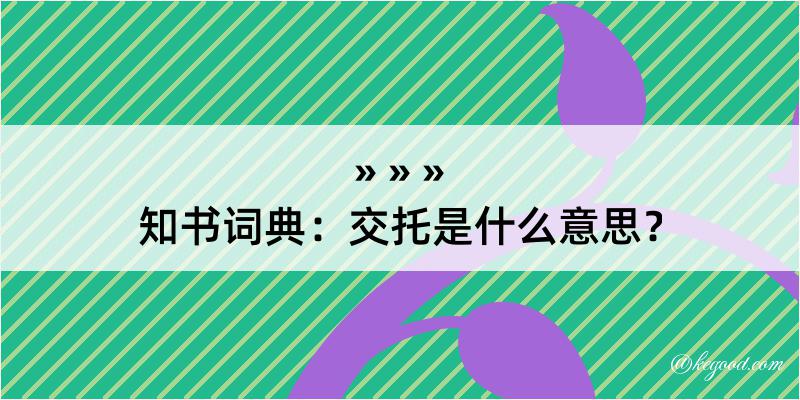 知书词典：交托是什么意思？