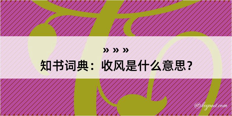 知书词典：收风是什么意思？