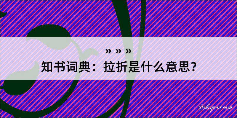 知书词典：拉折是什么意思？