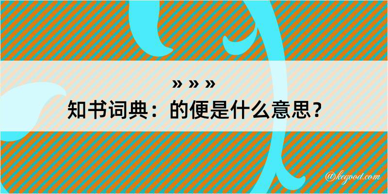 知书词典：的便是什么意思？