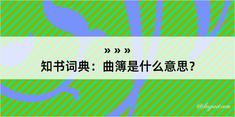 知书词典：曲簿是什么意思？