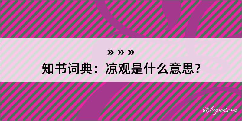 知书词典：凉观是什么意思？