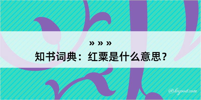 知书词典：红粟是什么意思？