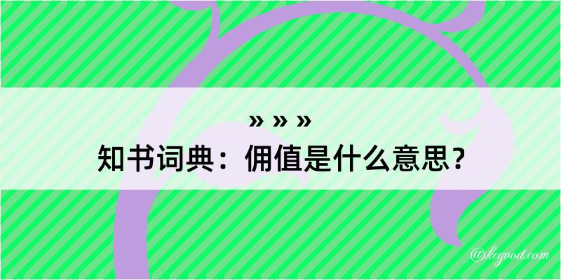 知书词典：佣值是什么意思？