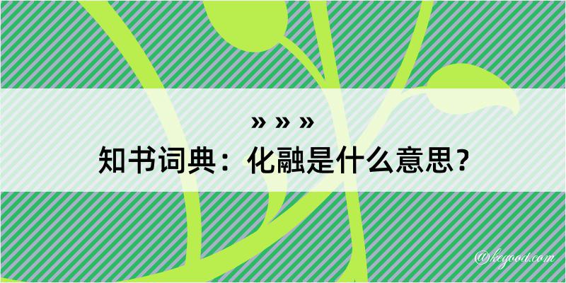 知书词典：化融是什么意思？