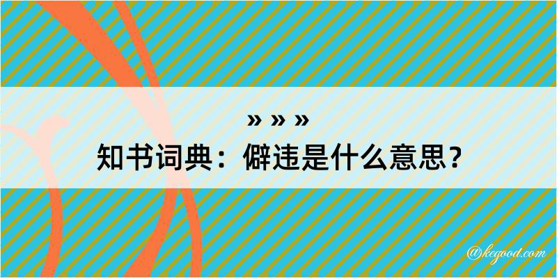 知书词典：僻违是什么意思？