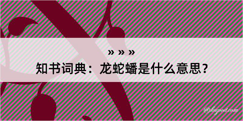 知书词典：龙蛇蟠是什么意思？