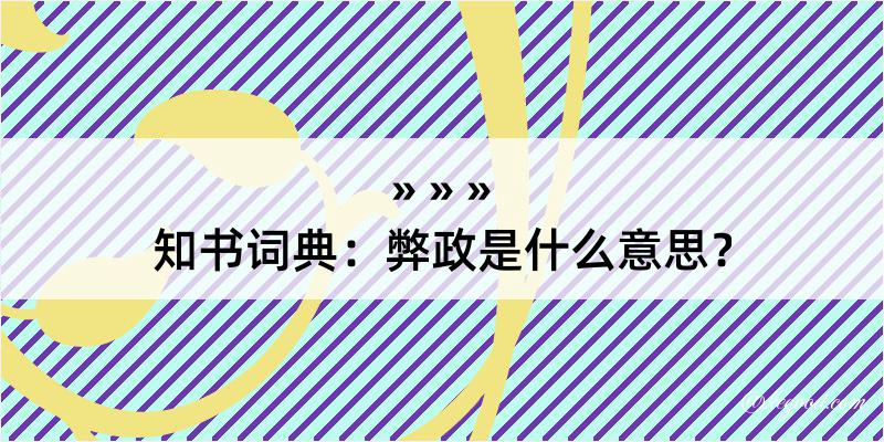 知书词典：弊政是什么意思？