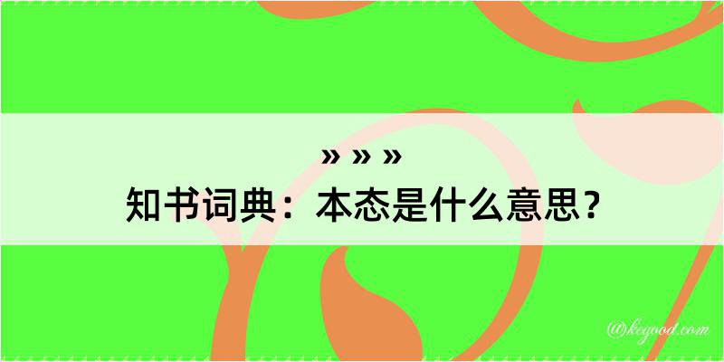 知书词典：本态是什么意思？