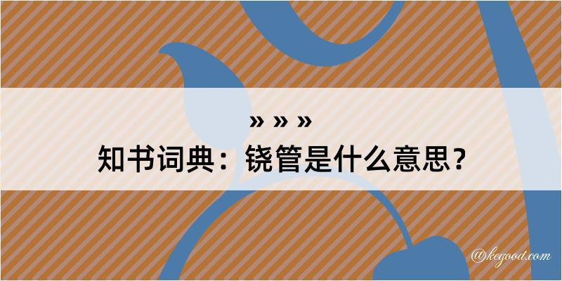 知书词典：铙管是什么意思？