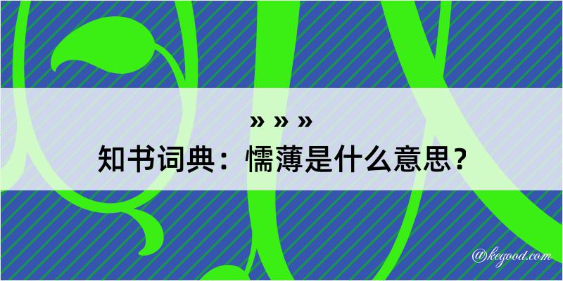 知书词典：懦薄是什么意思？